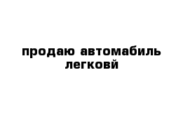 продаю автомабиль легковй